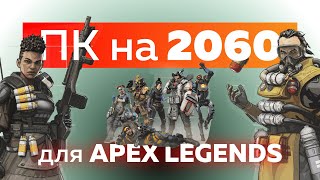 Сборка ПК под 🔥Apex Legend🔥 - RTX 2060