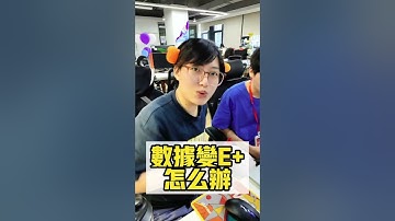 #shorts #excel #youtubeshorts  #office 数据变E+怎么办？1招教你恢复原形！| excel知識  | excel函數 | office知識  | excel 对齐