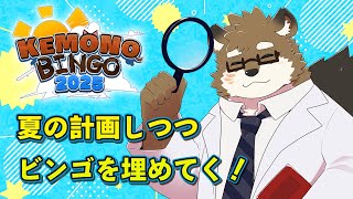 【雑談/自由】KEMONOBINGO2025に参加しちゃお！夏の思い出つくるぞ～！【守行清悟】