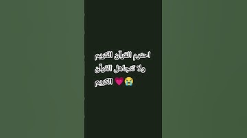 احترم القرآن الكريم 😭💗
