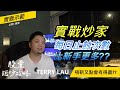 實戰炒家每日止蝕次數，比新手更多??