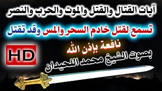 آيات القتال والقتل والموت والحرب والنصر تسمع بنية قتل خادم السحر والمس نافعة بإذن الله/محمد اللحيدان