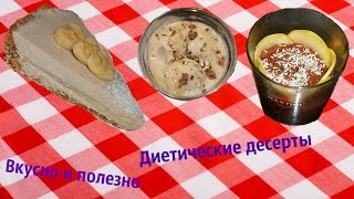 3 диетических десерта Ѽ Вкусно и полезно!