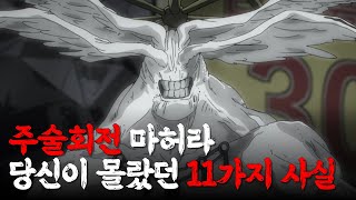 【주술회전】 마허라에 대한 TMI 11가지 (마허라가 최강의 식신인 이유)