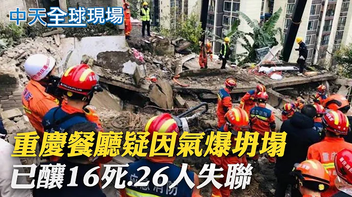 【全球現場日報】重慶餐廳疑因氣爆坍塌 已釀16死.26人失聯｜巴基斯坦罕見大雪遊客受困 英媒:恐至少22死 @Global_Vision  20220109 - 天天要聞