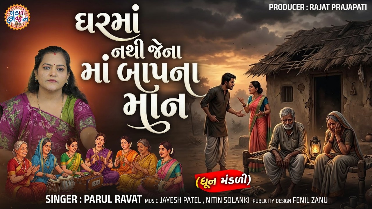 GharMa Nathi Jena Maa BaapNa Man | Parul Ravat | Dhun Mandali | New Gujarati Bhajan