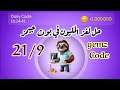 حل لغز شفرة المليون في بوت جيمز Gemz اليوم 21 9 كود Gemz Daily Code 21 Sept حل لغز شفرة المليون في بوت جيمز Gemz اليوم 21 9 كود Gemz Daily Code 21 Sept