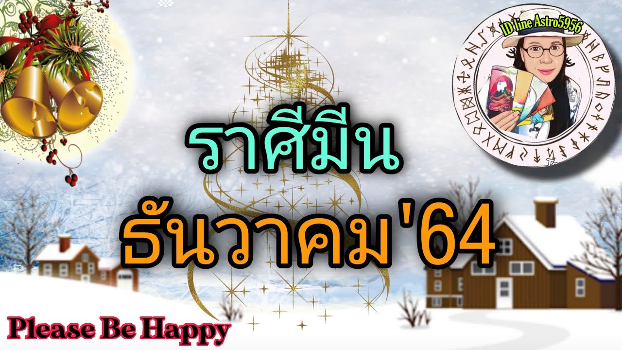 ดวง​ราศี​มีน​♓ใน​เดือน​ธันวาคม​2564​🔮#ราศี​มีน#​ดวง​มีน​ใน​เดือน​ธันวาคม​64#​ดูดวง​รายเดือน#​