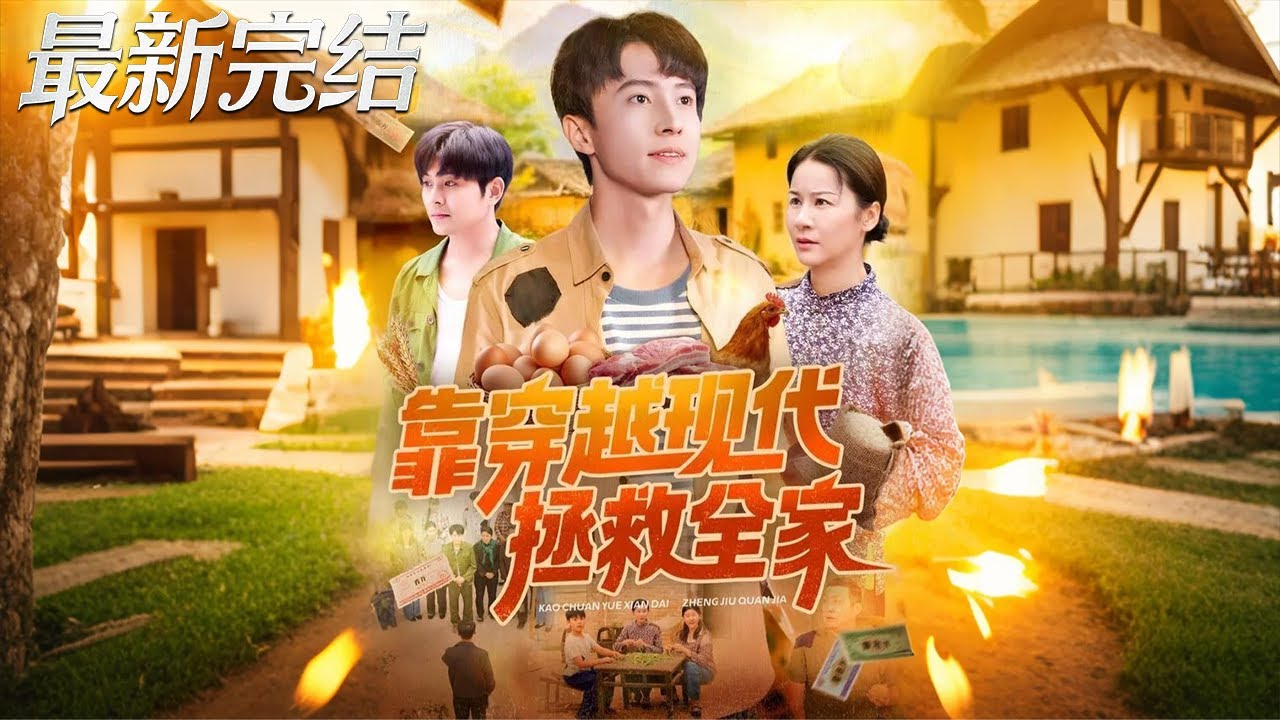 靠穿越現代拯救全家