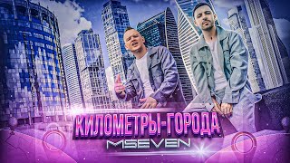Mseven - Километры-Города (Премьера Клипа 2023)