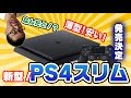 な、なんだと！？薄型で安い！新型PS4スリムが今月１５日発売決定！？