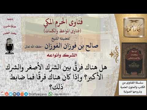 ما ضابط الفرق بين الشرك الأكبر والشرك الأصغر للشيخ الفوزان