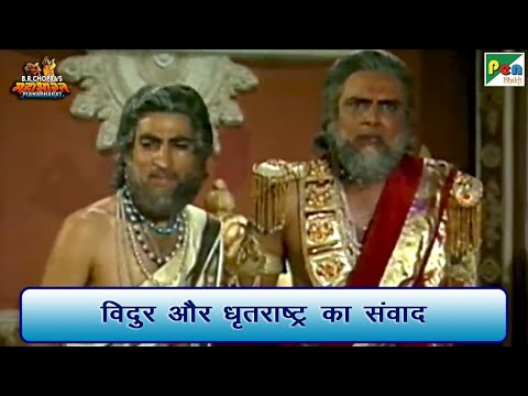 विदुर और धृतराष्ट्र का संवाद | Mahabharat (महाभारत) Best Scene | B R Chopra | Pen Bhakti
