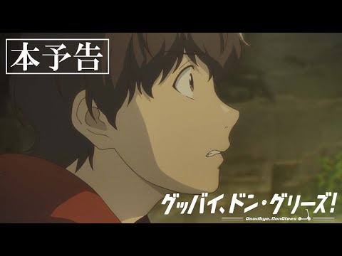 映画『グッバイ、ドン・グリーズ！』本予告ロングver.