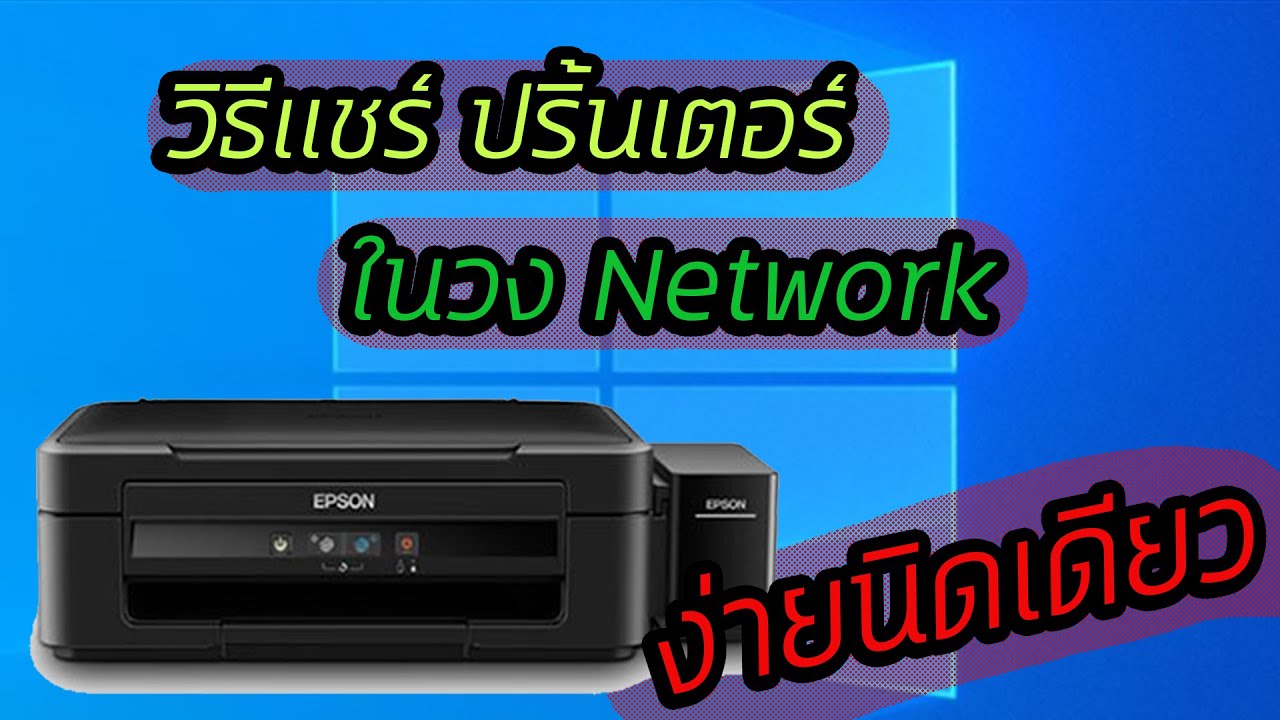 แชร์wifi windows 10  New Update  วิธีการแชร์ปริ้นเตอร์ Windows 7,10 ( Share Printer )