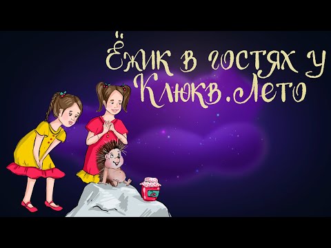 Видео: Сказка Юлии Брыковой "Ёжик в гостях у Клюкв. Лето" | Аудиосказка для детей. 0+