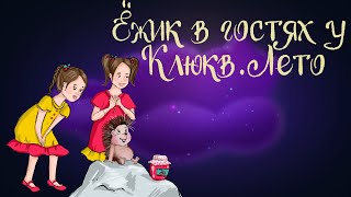 Сказка Юлии Брыковой 