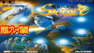 【一気見コメ付き】 (PCエンジン) 魔界八犬伝SHADAを実況プレイ動画