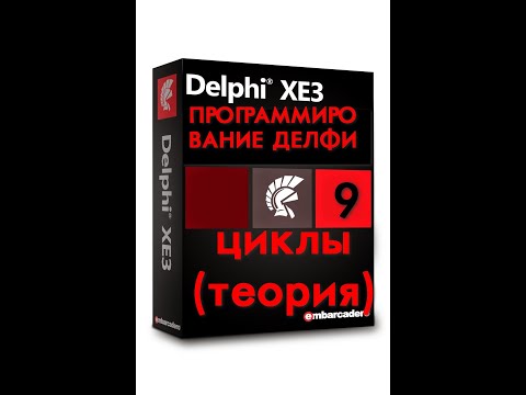 Уроки программирования в делфи   9 циклы (теория)