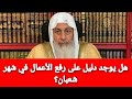 هل يوجد دليل على رفع الأعمال في شهر شعبان الشيخ مصطفى العدوي 