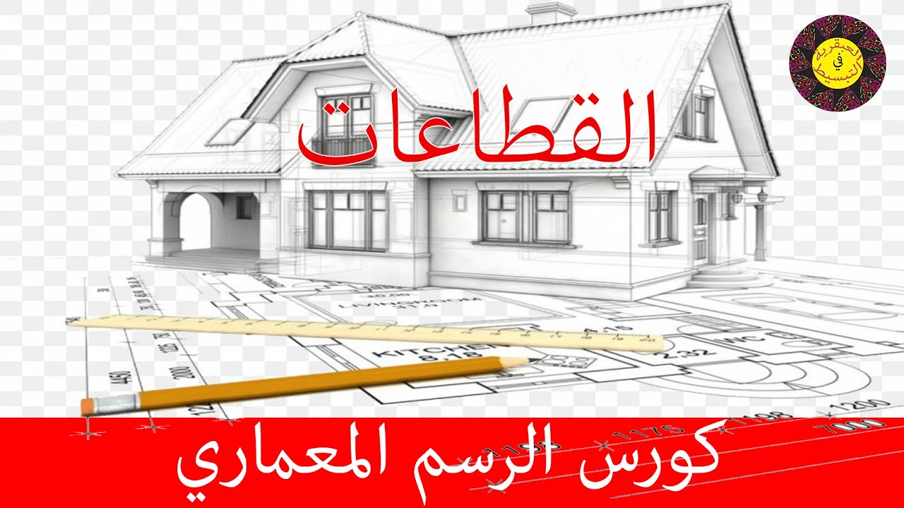الرسم المعماري| القطاعات الجزء الأول|Architectural Drawing | How to draw sectors