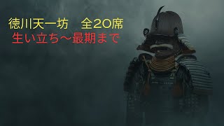 10分でわかる講談　徳川天一坊 全20席 天一坊の生い立ち～最期まで #1分で学べる #講談  #演芸 #歴史