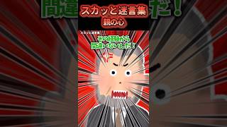 先生のひどい発言に教室が凍った!【2chスカッと】 #2ch #shorts