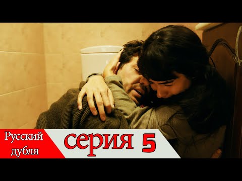 двадцать минут - 5 серия (Русский дубля) | 20 Dakika