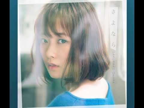 大原櫻子  さよなら