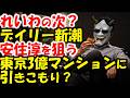 「安住淳引きこもり」報道byデイリー新潮。取材にぶち切れ、横柄。