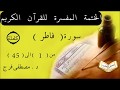 تفسير سورة فاطر من الأية 1 الى الأية 45 كاملة تفسير سورة فاطر من الأية 1 الى الأية 45 كاملة