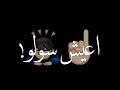 أنا ناوي أعيش بقى سولو كروما سوداء اغاني مصرية تصميم شاشة سوداء