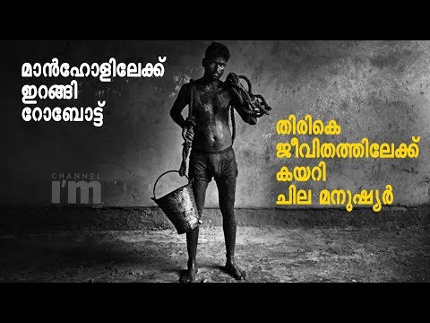 A robot ​from Kerala startup to put an end on uncivilized social practice of manual scavenging