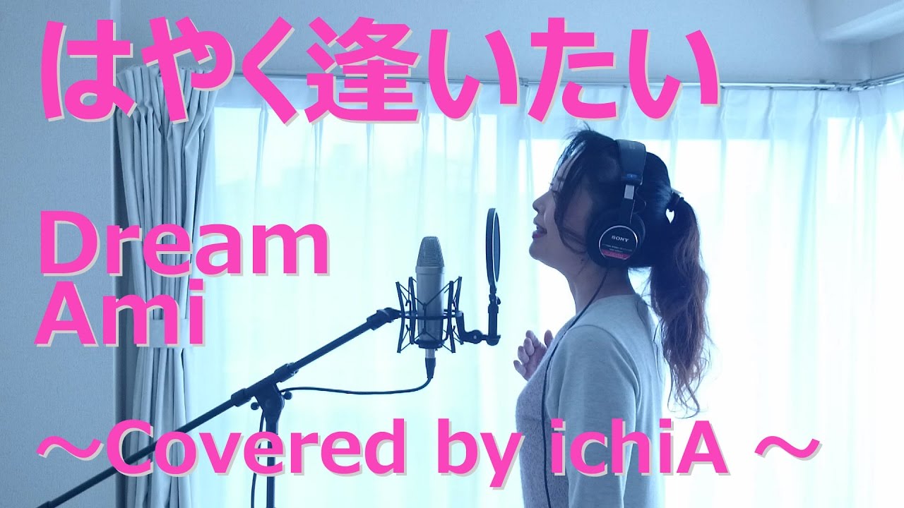 ひるなかの流星 主題歌 はやく逢いたい Dream Amiさん Cover 歌詞付 Youtube