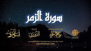 039 سورة الزمر   برواية الدوري عن أبي عمرو البصري   تراويح   القارئ مفتاح السلطني
