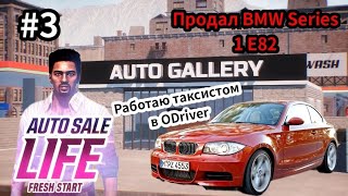 Продал BMW Series 1 E82 |Работаю таксистом в ODriver (Auto Sale Life)