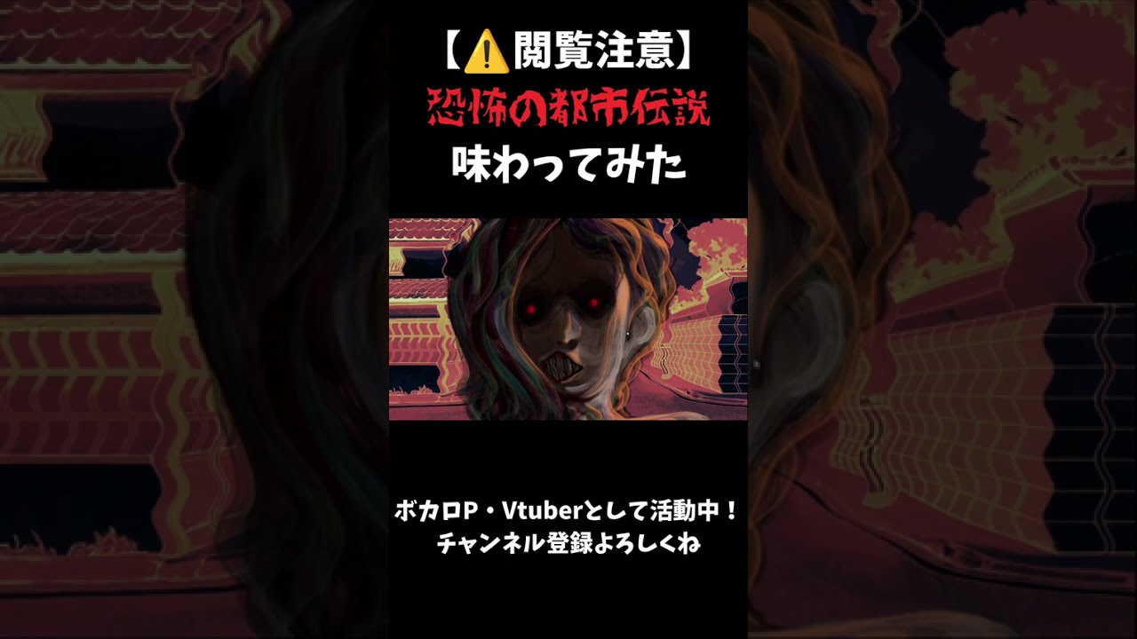 【閲覧注意】恐怖の都市伝説に挑む #vtuber #ゲーム配信 #久我山栞の死様手帖 #shorts