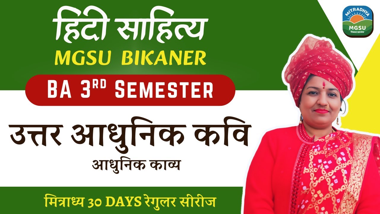 आधुनिक काव्य – Unit 5 | उत्तर आधुनिक कवि | Semester 3 Hindi Literature | MGSU 2026 | Mitradhya