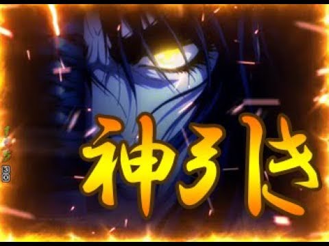 バジリスク絆 真瞳術チャンスの神引き - YouTube