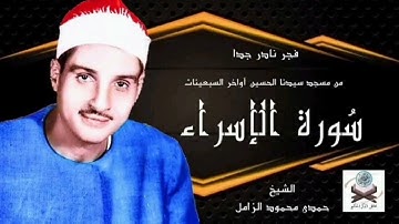 تلاوة فجرية نادرة بصوت الشيخ حمدي الزامل رحمه الله من رحاب مسجد سيدنا الحسين عليه السلام في القاهرة