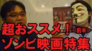 超オススメ『ゾンビ』映画特集！真夏の暑さは恐怖で乗り切れ！（前編）