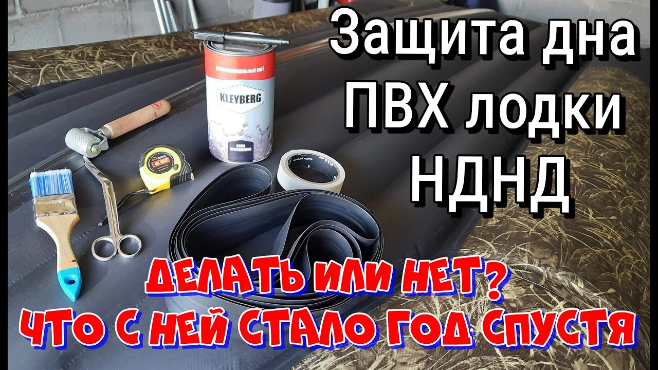 Тюнинг лодки ПВХ Бронирование дна НДНД. Делать или нет? что стало с ...