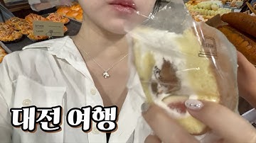 성심당 먹으러 대전 갔다가 핫한 술집만 3차까지 돌고 온 사건에 대하여