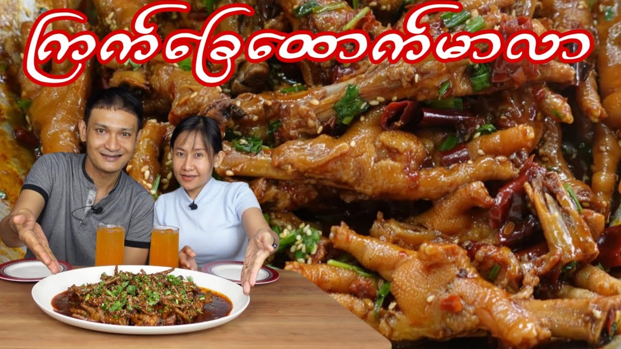 စားလို့အရမ်းကောင်းတဲ့ ကြက်ခြေထောက်မာလာချက်နည်း