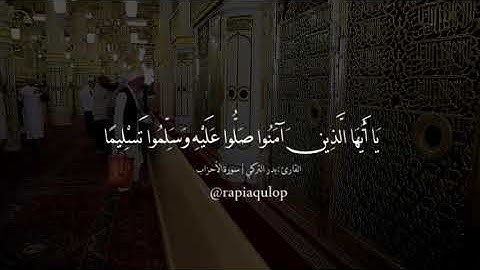 إِنَّ اللَّـهَ وَمَلَائِكَتَهُ يُصَلُّونَ عَلَى النَّبِيِّ القارئ بدر التركي