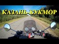 Поездка Казань-Кукмор
