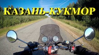 Поездка Казань-Кукмор