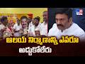 Akividu : ఆలయ నిర్మాణాన్ని ఎవరూ అడ్డుకోలేరు : Raghu Rama Krishna Raju  -TV9