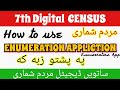 Pashto may enumeration application ko fill kurnahow to fill digital census enumeration appin pashto