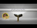 مقطع قراني سورة طه بصوت القارئ الدولي حامد شاكر نجاد مقطع قراني سورة طه بصوت القارئ الدولي حامد شاكر نجاد